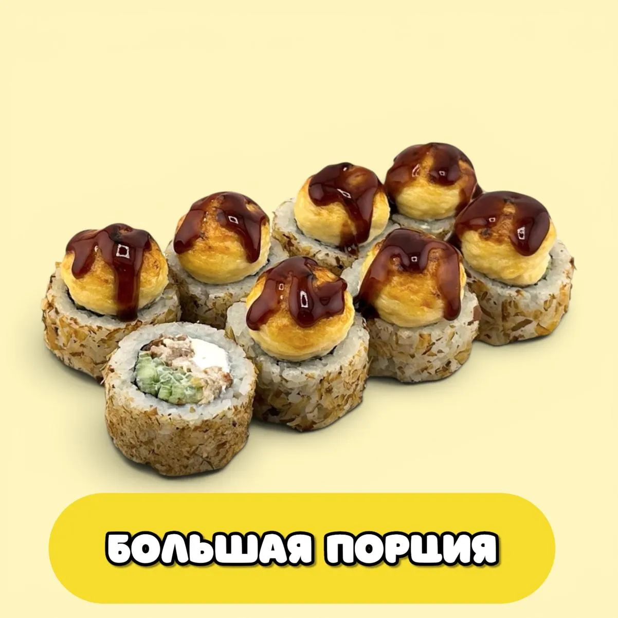 Запечённый с угрем БИГ