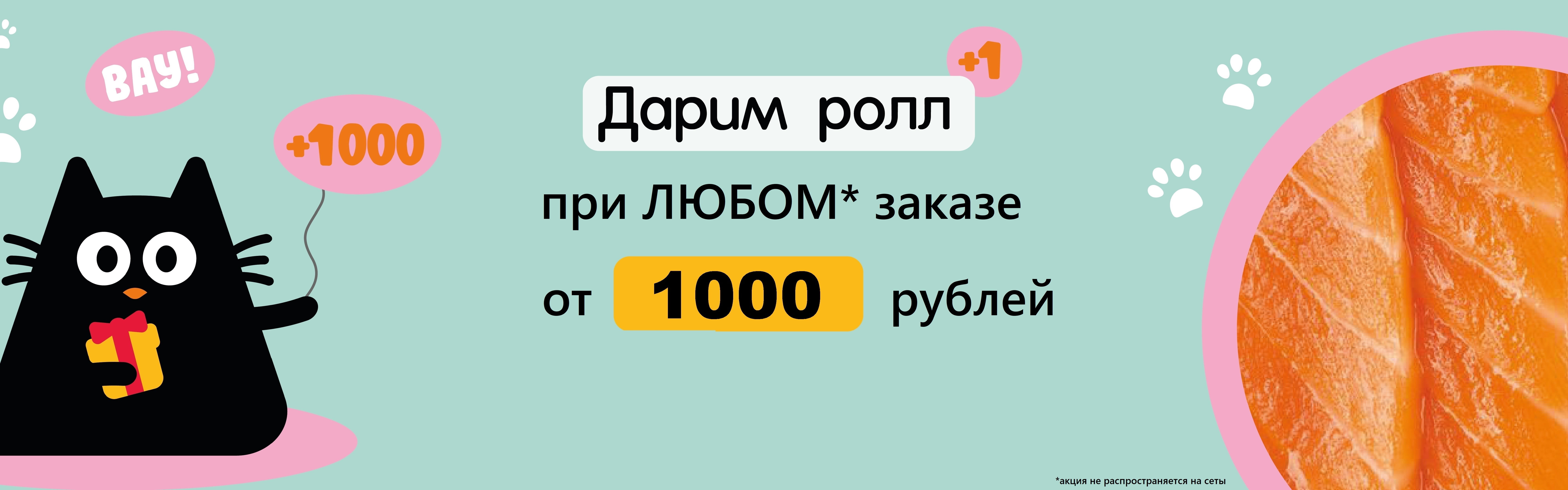 Роллы от 1000 рублей в чеке