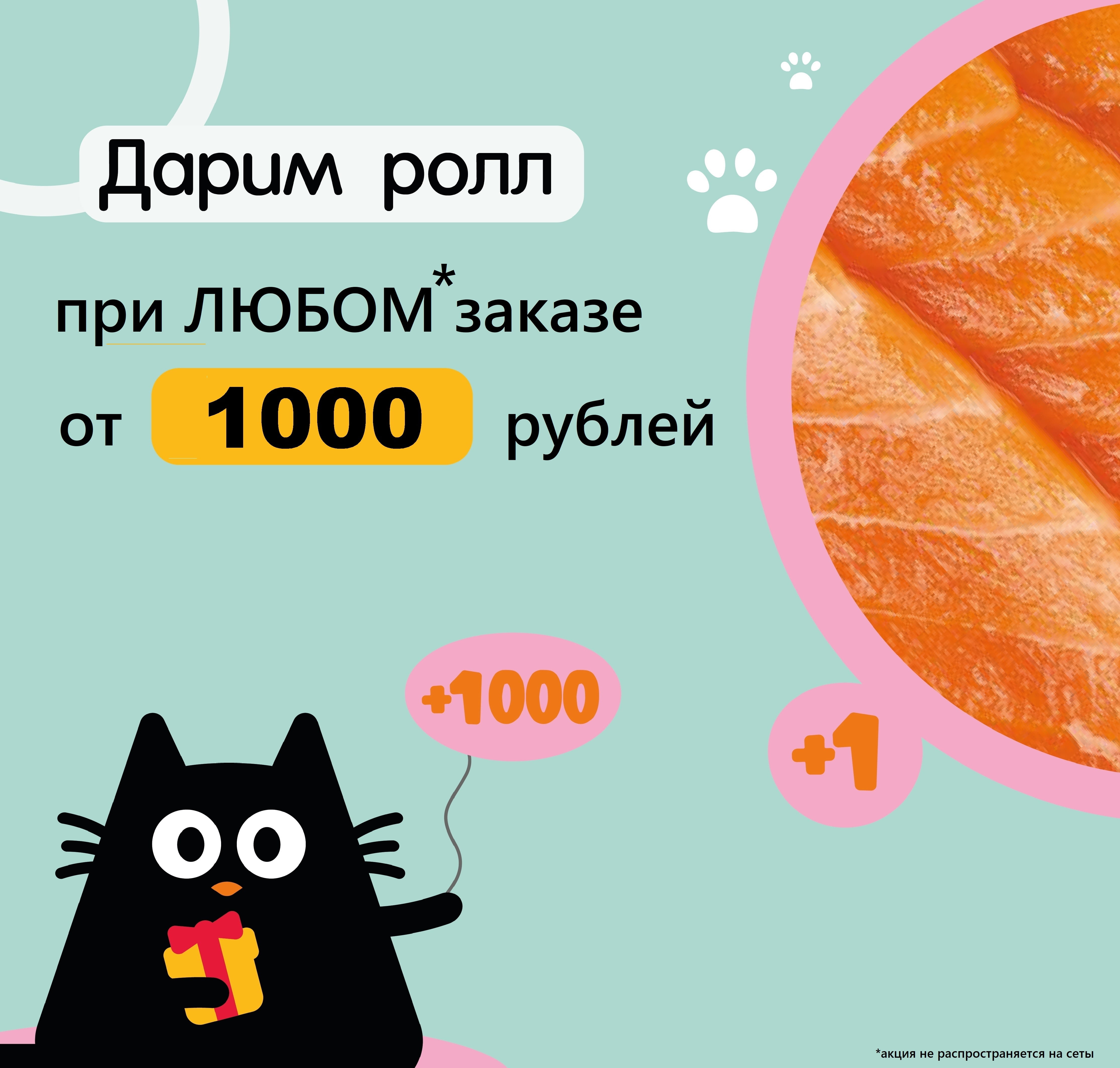 Роллы от 1000 рублей в чеке