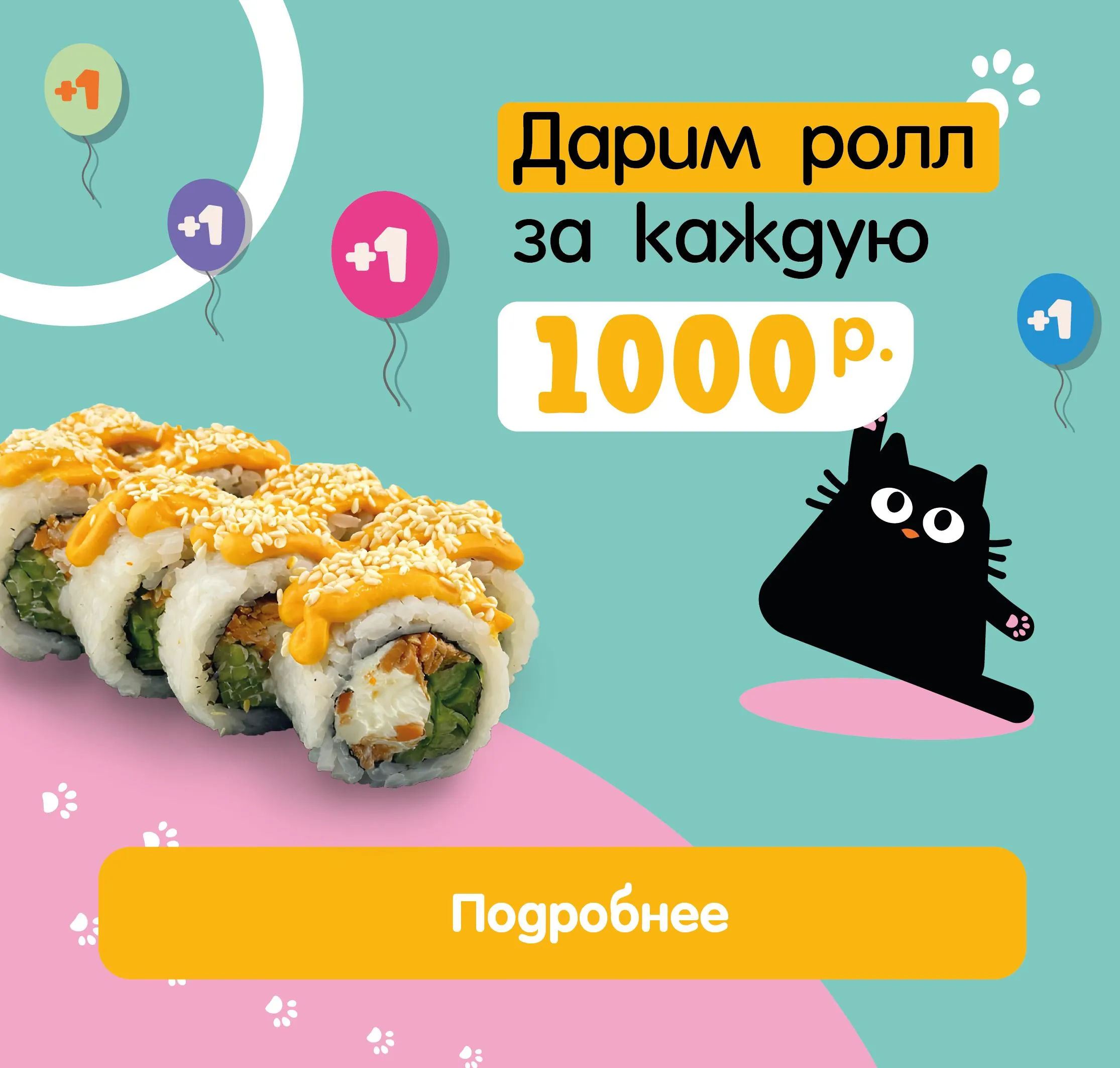 Ролл за 1000 рублей NEW