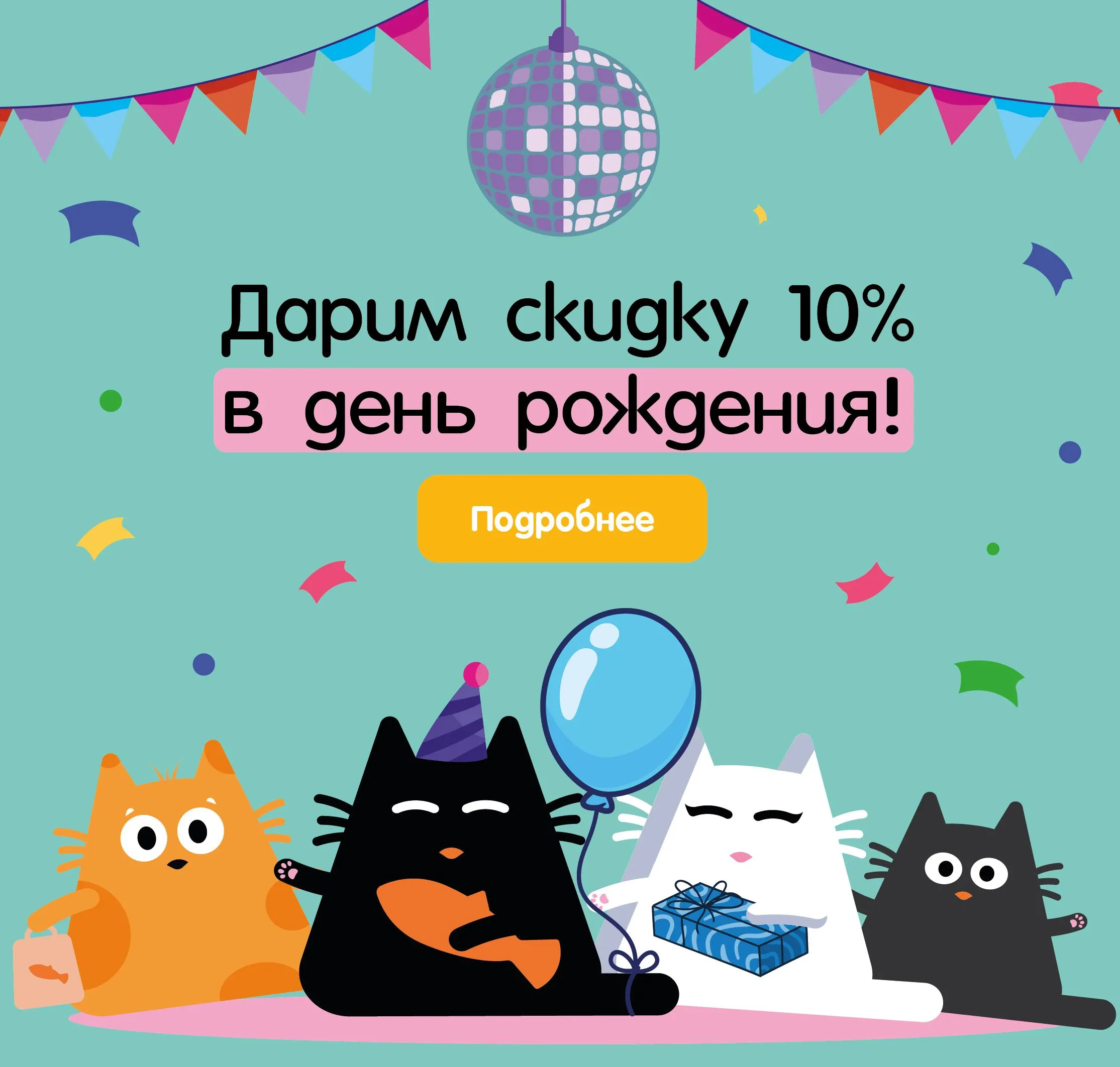 Скидка на ДР 10%