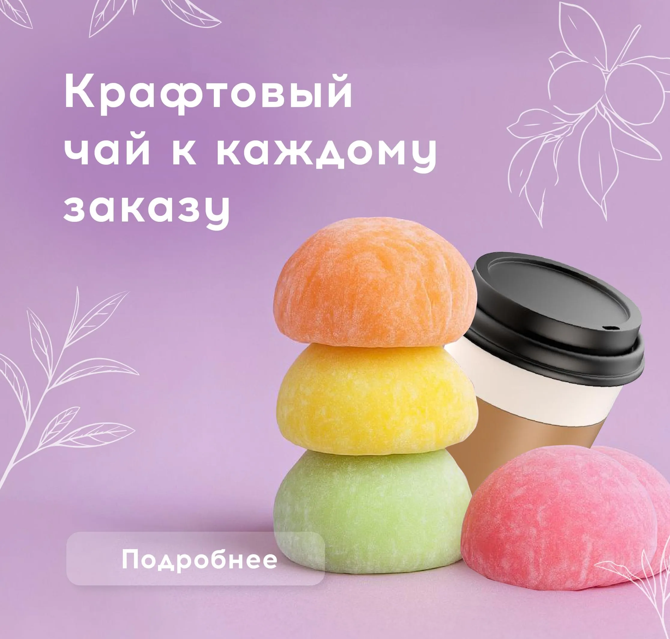 МО. Чай в подарок
